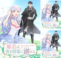 姫君は若き将軍に溺れる 4 姫君は若き将軍に溺れる 【連載版】: 4 (ZERO-SUMコミックス) | 縞 ゆ